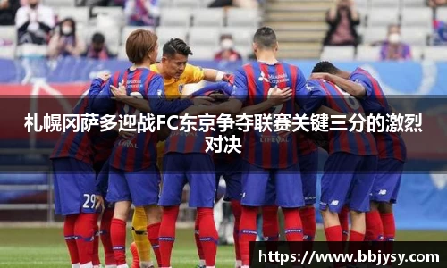 札幌冈萨多迎战FC东京争夺联赛关键三分的激烈对决