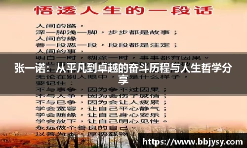 张一诺:从平凡到卓越的奋斗历程与人生哲学分享