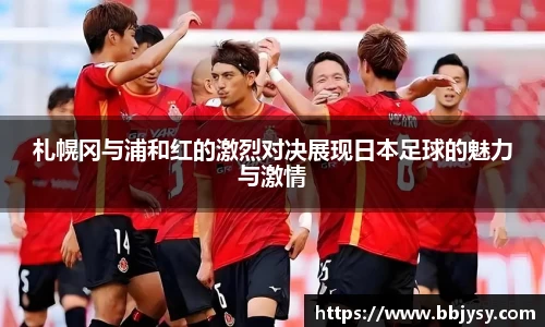 札幌冈与浦和红的激烈对决展现日本足球的魅力与激情
