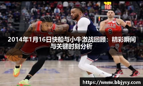 2014年1月16日快船与小牛激战回顾:精彩瞬间与关键时刻分析