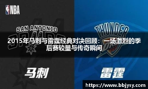 2015年马刺与雷霆经典对决回顾:一场激烈的季后赛较量与传奇瞬间
