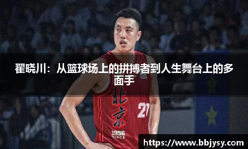 翟晓川:从篮球场上的拼搏者到人生舞台上的多面手