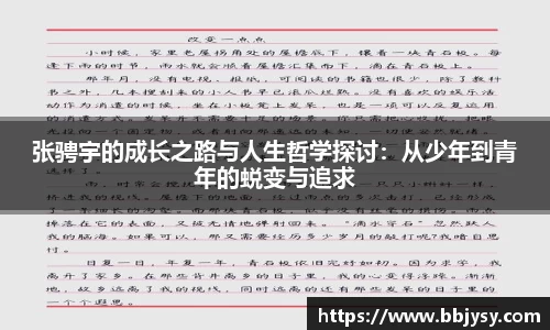 张骋宇的成长之路与人生哲学探讨:从少年到青年的蜕变与追求