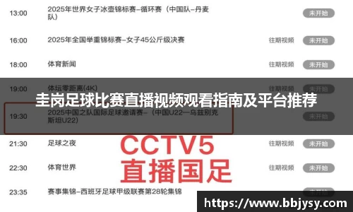 圭岗足球比赛直播视频观看指南及平台推荐