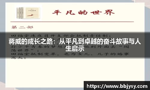 蒋威的成长之路：从平凡到卓越的奋斗故事与人生启示