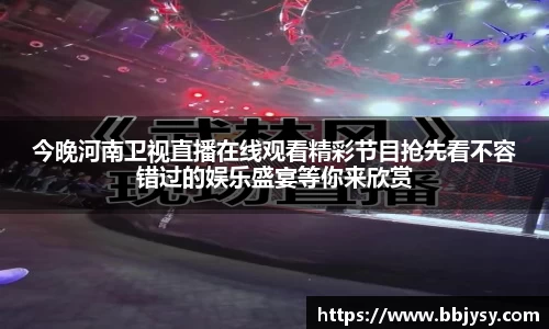 今晚河南卫视直播在线观看精彩节目抢先看不容错过的娱乐盛宴等你来欣赏