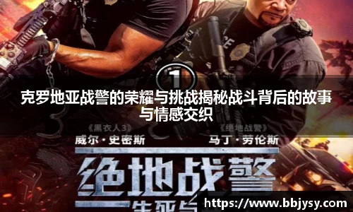 克罗地亚战警的荣耀与挑战揭秘战斗背后的故事与情感交织