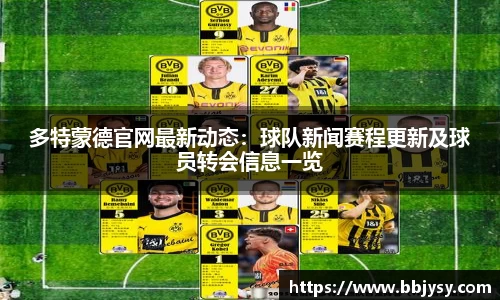 多特蒙德官网最新动态：球队新闻赛程更新及球员转会信息一览