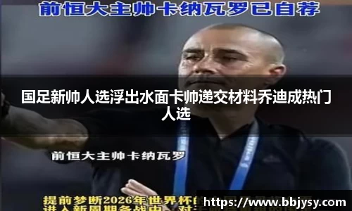 国足新帅人选浮出水面卡帅递交材料乔迪成热门人选