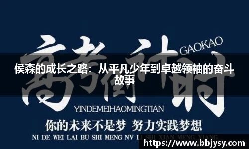 侯森的成长之路：从平凡少年到卓越领袖的奋斗故事