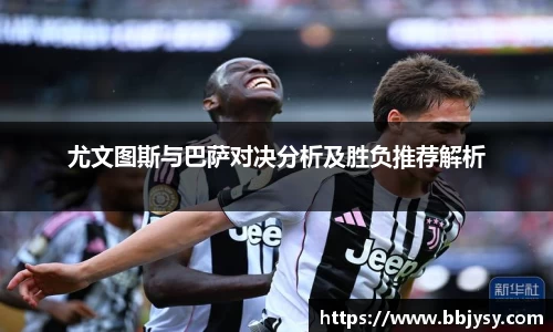 尤文图斯与巴萨对决分析及胜负推荐解析