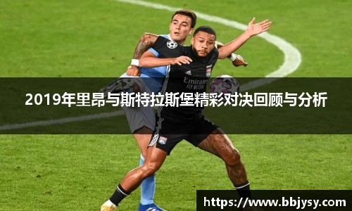 2019年里昂与斯特拉斯堡精彩对决回顾与分析