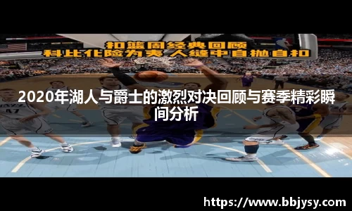 2020年湖人与爵士的激烈对决回顾与赛季精彩瞬间分析