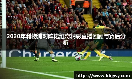 2020年利物浦对阵诺维奇精彩直播回顾与赛后分析