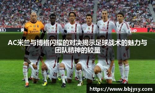 AC米兰与博格闪耀的对决揭示足球战术的魅力与团队精神的较量