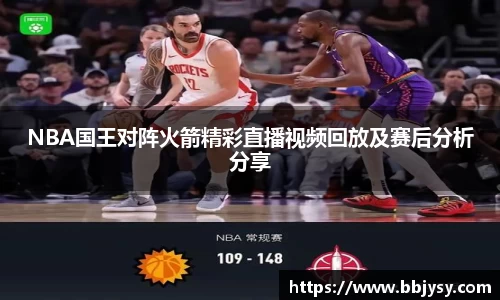 NBA国王对阵火箭精彩直播视频回放及赛后分析分享