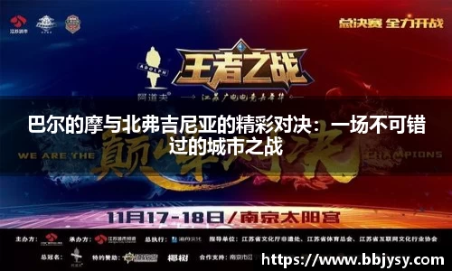 巴尔的摩与北弗吉尼亚的精彩对决：一场不可错过的城市之战