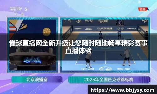 懂球直播网全新升级让您随时随地畅享精彩赛事直播体验