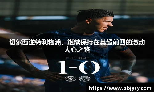 切尔西逆转利物浦，继续保持在英超前四的激动人心之路