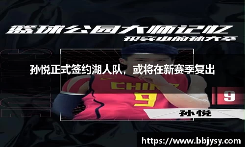 孙悦正式签约湖人队，或将在新赛季复出