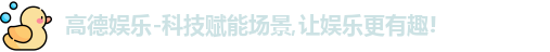高德娱乐官网